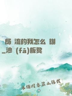 開局頂流的我怎么會糊