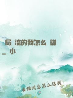 開局頂流的我怎么會糊