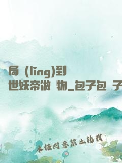 開局領(lǐng)到滅世妖帝做寵物