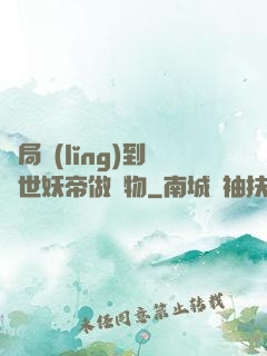 開局領(lǐng)到滅世妖帝做寵物