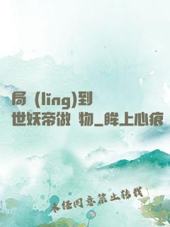 開局領(lǐng)到滅世妖帝做寵物