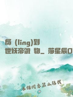 開局領(lǐng)到滅世妖帝做寵物