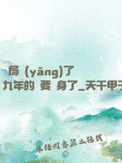 開局養(yǎng)了九年的貓要變身了