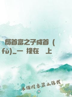 開局首富之子成首負(fù)