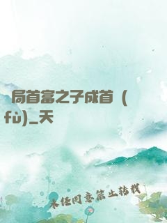 開局首富之子成首負(fù)