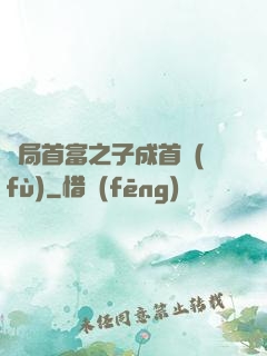 開局首富之子成首負(fù)