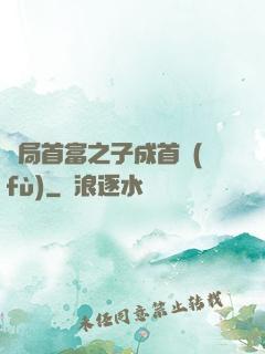開局首富之子成首負(fù)