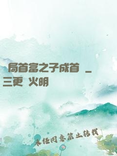 開局首富之子成首負