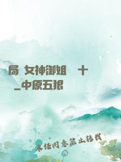 開局騙女神御姐獎勵十棟樓
