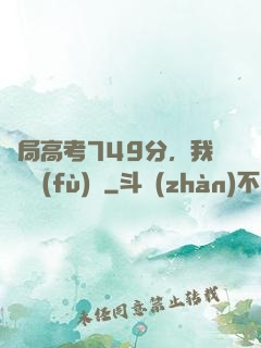 開局高考749分，我選擇復(fù)讀