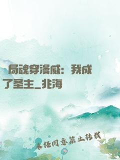 開局魂穿漫威：我成為了圣主