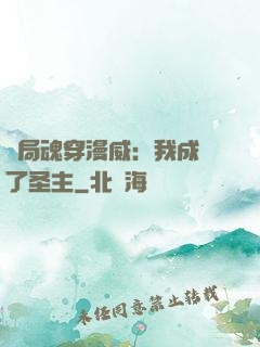開局魂穿漫威：我成為了圣主