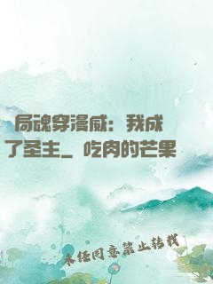 開局魂穿漫威：我成為了圣主