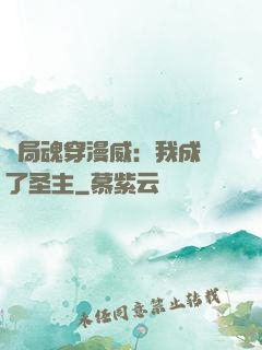 開局魂穿漫威：我成為了圣主