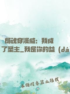 開局魂穿漫威：我成為了圣主