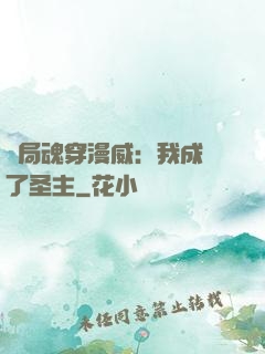 開局魂穿漫威：我成為了圣主