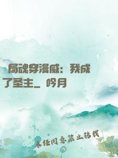 開局魂穿漫威：我成為了圣主