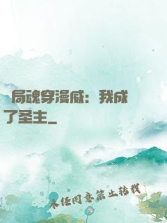 開局魂穿漫威：我成為了圣主