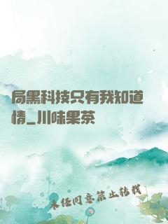 開局黑科技只有我知道劇情