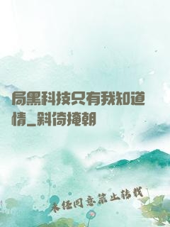 開局黑科技只有我知道劇情