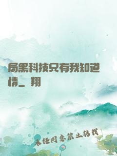 開局黑科技只有我知道劇情
