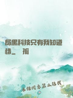 開局黑科技只有我知道劇情