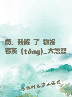 開局，我解鎖了動物保護者系統(tǒng)