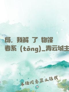 開局，我解鎖了動物保護者系統(tǒng)