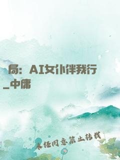 開局：AI女仆伴我行