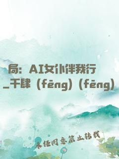 開局：AI女仆伴我行