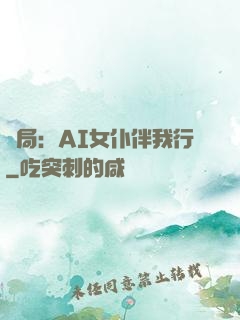 開局：AI女仆伴我行