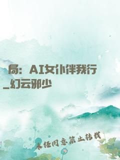 開局：AI女仆伴我行