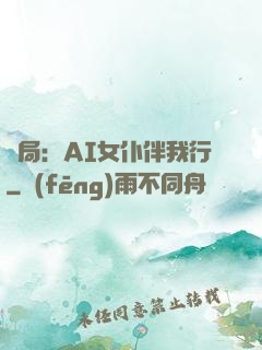 開局：AI女仆伴我行