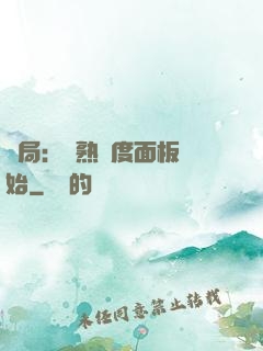 開局：從熟練度面板開始