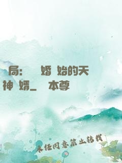 開局：從離婚開始的天神贅婿