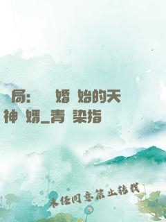 開局：從離婚開始的天神贅婿