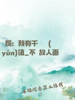 開局：我有千億氣運(yùn)值