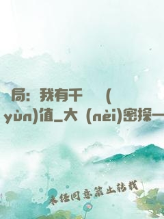 開局：我有千億氣運(yùn)值