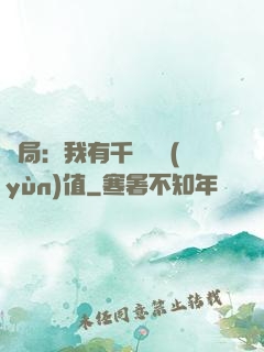 開局：我有千億氣運(yùn)值