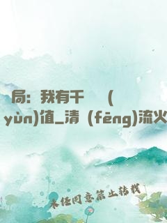 開局：我有千億氣運(yùn)值
