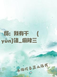 開局：我有千億氣運(yùn)值