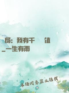 開局：我有千億氣運值