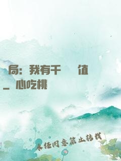 開局：我有千億氣運值