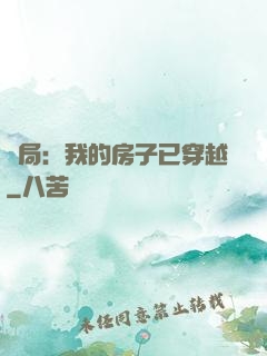 開局：我的房子已穿越