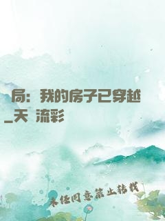 開局：我的房子已穿越