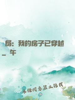 開局：我的房子已穿越