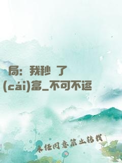 開局：我秒殺了億萬財(cái)富