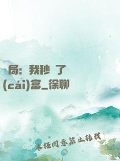 開局：我秒殺了億萬財(cái)富