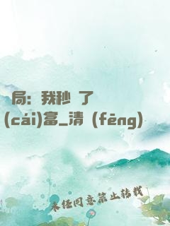 開局：我秒殺了億萬財(cái)富