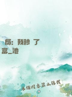 開局：我秒殺了億萬財富